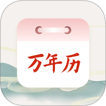 老黄历吉时