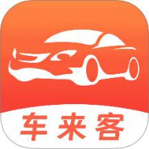 车来客