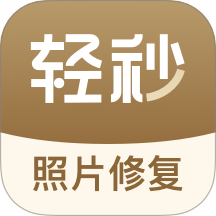 轻秒照片修复