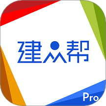 建众帮Pro