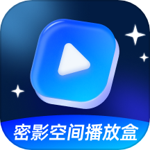 密影空间播放盒