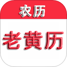 365老黄历