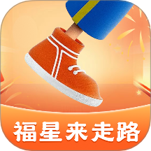福星来走路