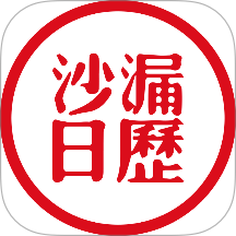 沙漏日历