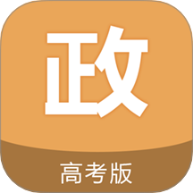 高考政治通