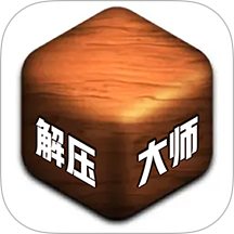解压大师