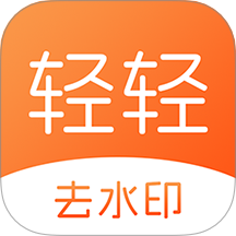 轻轻去水印
