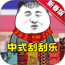 中式刮刮乐