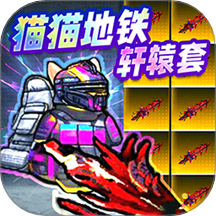 修勾轩辕套逃生