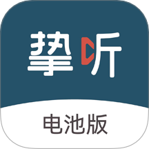 挚听电池版