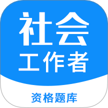 社会工作者资格