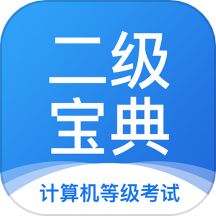 计算机二级宝典