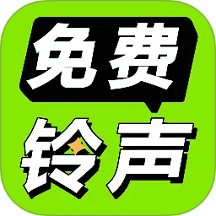 免费铃声海量