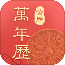 万年历中华传统老黄历