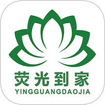 荧光到家