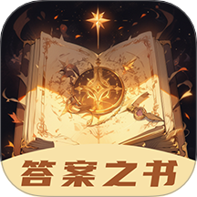答案之书