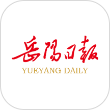 岳阳日报