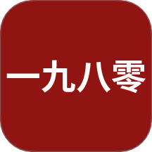 一九八零
