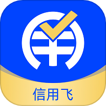 信用飞