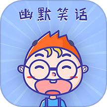 幽默笑话
