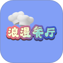 浪漫餐厅
