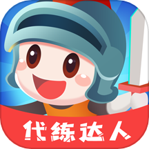 代练达人