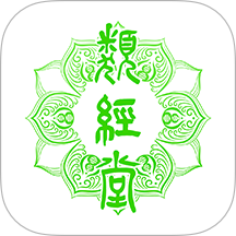 类经堂