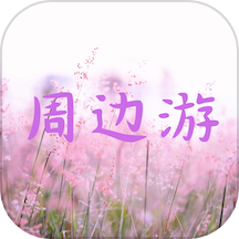 周边游