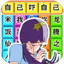 文字大爆梗