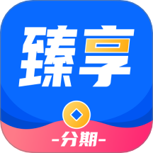 臻享分期