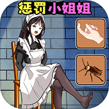 整蛊小姐姐2
