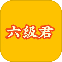 英语六级君