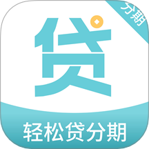 轻松贷分期