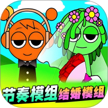 节奏盒子结婚版