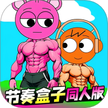 节奏盒子恶搞系列