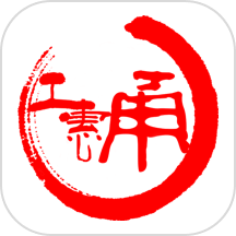 甬工惠