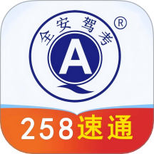 全安驾考