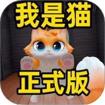 我是猫