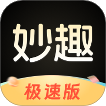 妙趣极速版