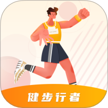 健步行者