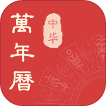 中毕万年历