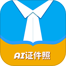 AI证件照自拍软件