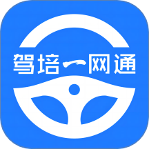 驾培一网通