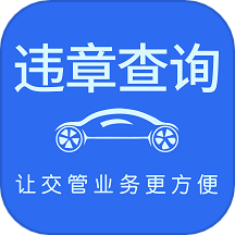 车代帮交通违章查询