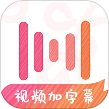 绘影字幕