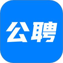 公聘
