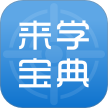 来学宝典