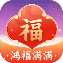鸿福满满