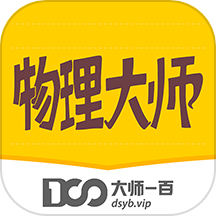 物理大师