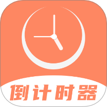 维美倒计时助手